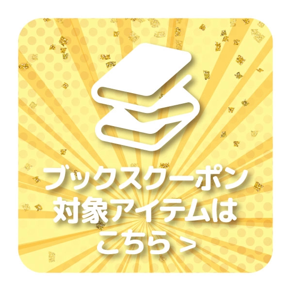 【特選アイテム】ブックス