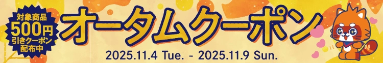 【キャンペーン開催中】ふるいちオンライン オータムクーポン 第二弾