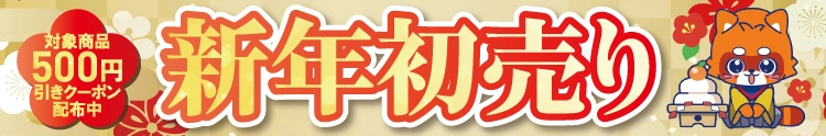 【セール開催中】ふるいちオンライン 新年初売りセール