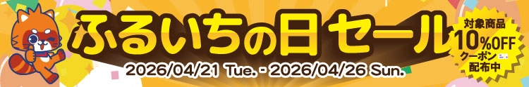 【セール開催中】ふるいちオンライン ふるいちの日