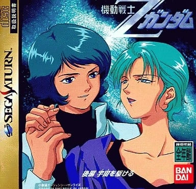 ふるいちオンライン - ゲーム/セガサターン/SS機動戦士Zガンダム