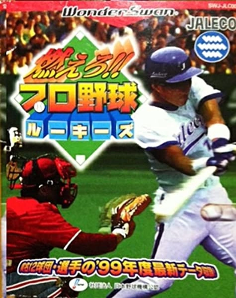 ふるいちオンライン - ゲーム/ワンダースワン/燃えろ！！プロ野球 