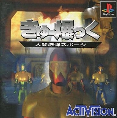 ふるいちオンライン - ゲーム/PlayStation/きゅー爆っく