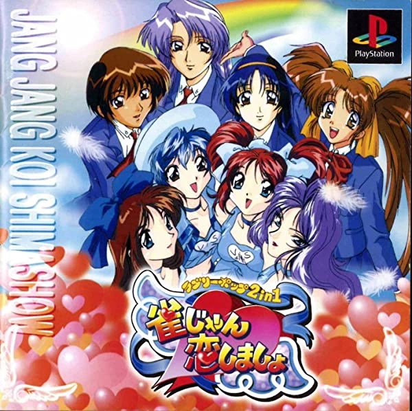 ふるいちオンライン - ゲーム/PlayStation/雀じゃん恋しましょラブリー 