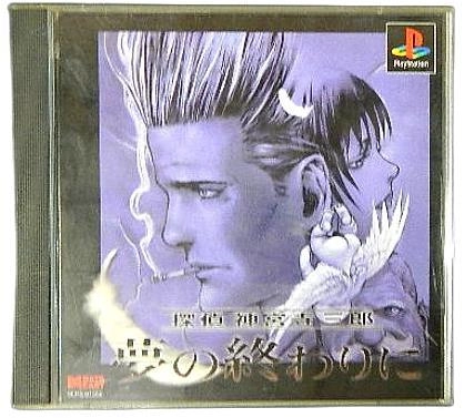 ふるいちオンライン - ゲーム/PlayStation/探偵 神宮寺三郎 夢の