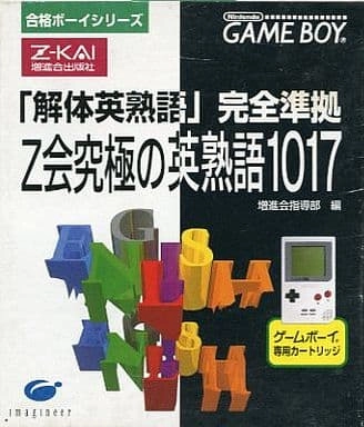 合格ボーイシリーズ　Z会究極の英熟語1017 ゲームボーイ　GB（1093） ゲームボーイ 合格ボーイシリーズ 「解体英熟語」 Z会究極の英