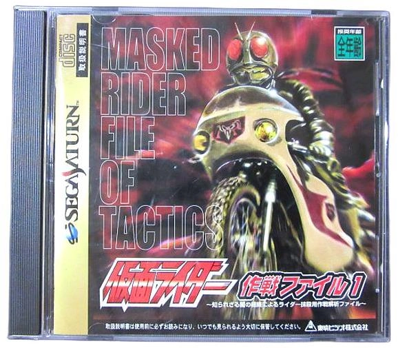 ふるいちオンライン - ゲーム/セガサターン/SS仮面ライダー 作戦