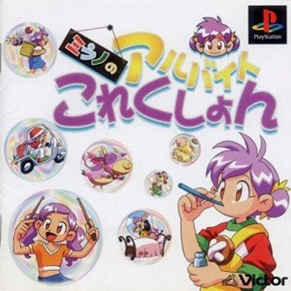 ふるいちオンライン - ゲーム/PlayStation/ミラノのアルバイトこれくしょん