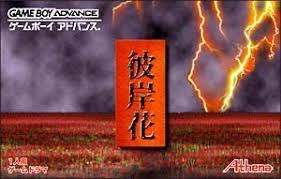 ふるいちオンライン - ゲーム/ゲームボーイアドバンス/彼岸花