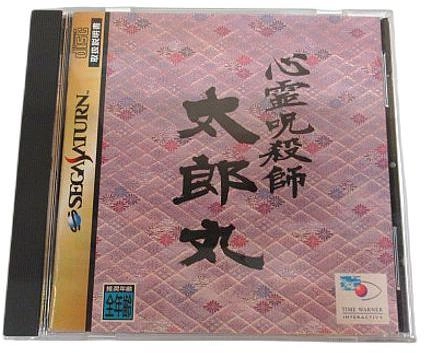 ふるいちオンライン - ゲーム/セガサターン/SS心霊呪殺師 太郎丸