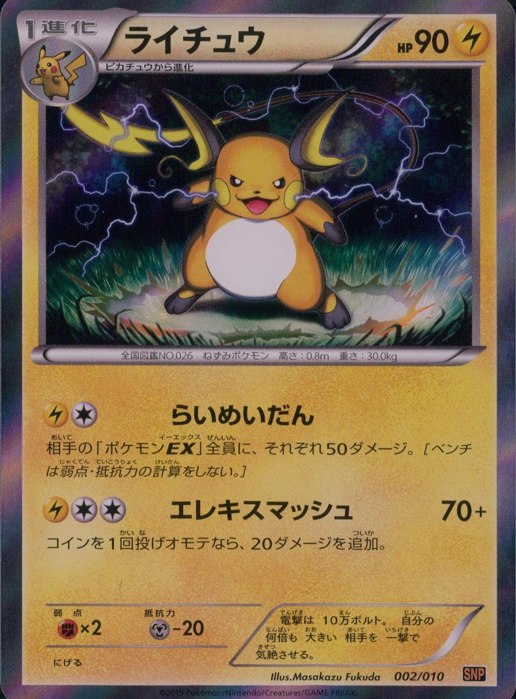 ポケカ　ピカチュウ 001/010 SNP ライチュウ 002/010 SNP 状態B】ライチュウ(R仕様)[002/010][-][SNP黄]