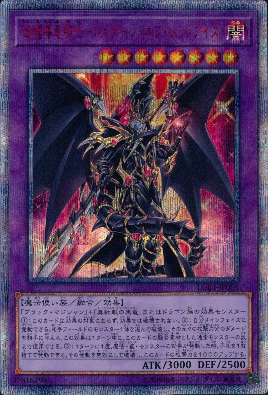 遊戯王　超魔導竜騎士　ドラグーンオブレッドアイズ 20th PSA 10