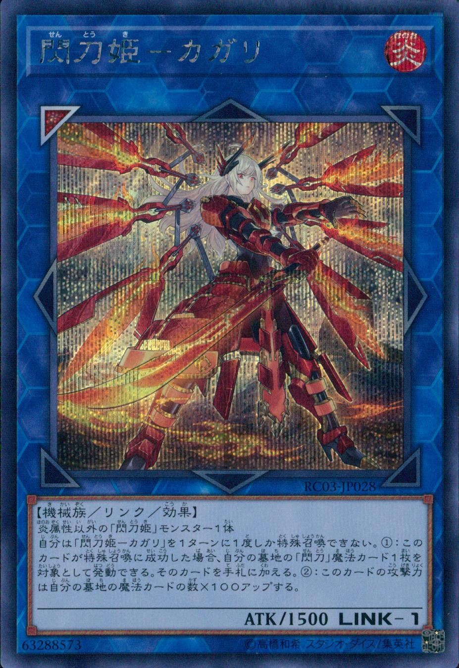 閃刀姫－カガリ - シークレット/RC03-JP028