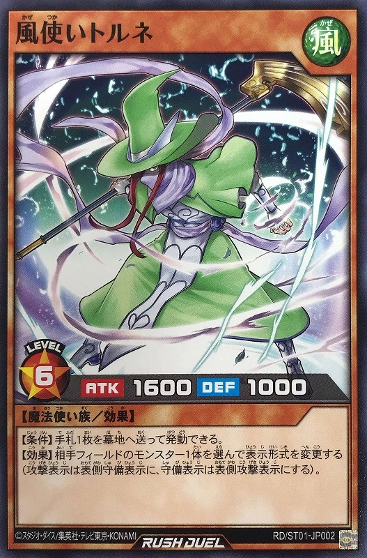 ふるいちオンライン - トレカ/遊戯王ラッシュデュエル/風使いトルネ