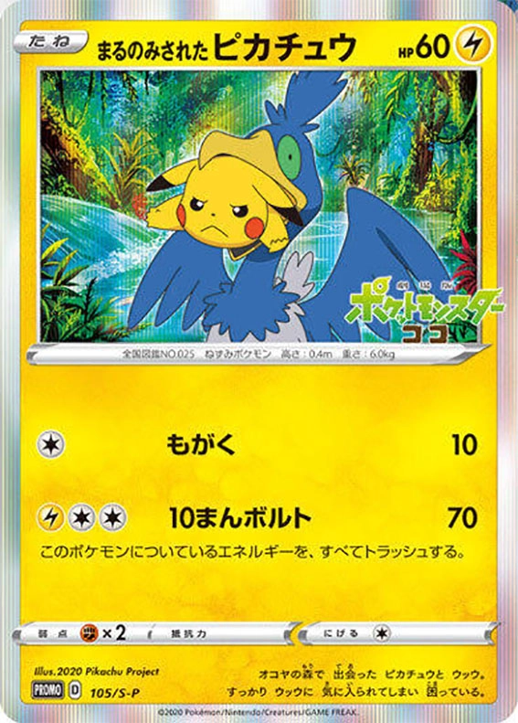 まるのみされたピカチュウ promo PSA10-