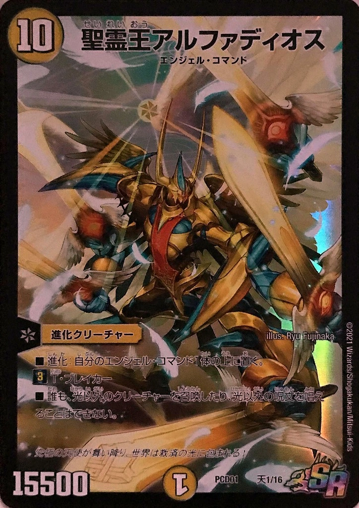 アルファディオス 状態B〕聖霊王アルファディオス【SR】{PCD01天1/16}《光》