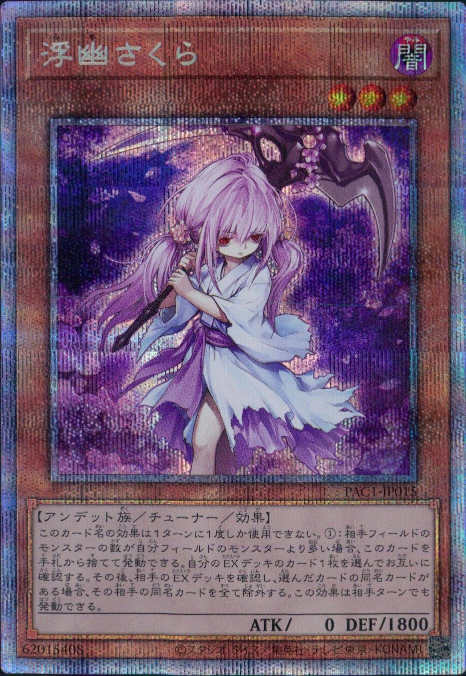 遊戯王 - 遊戯王　禁じられた一滴　　浮幽さくら　プリシク　プリズマ 遊戯王 浮幽さくら【プリズマティックシークレットレア