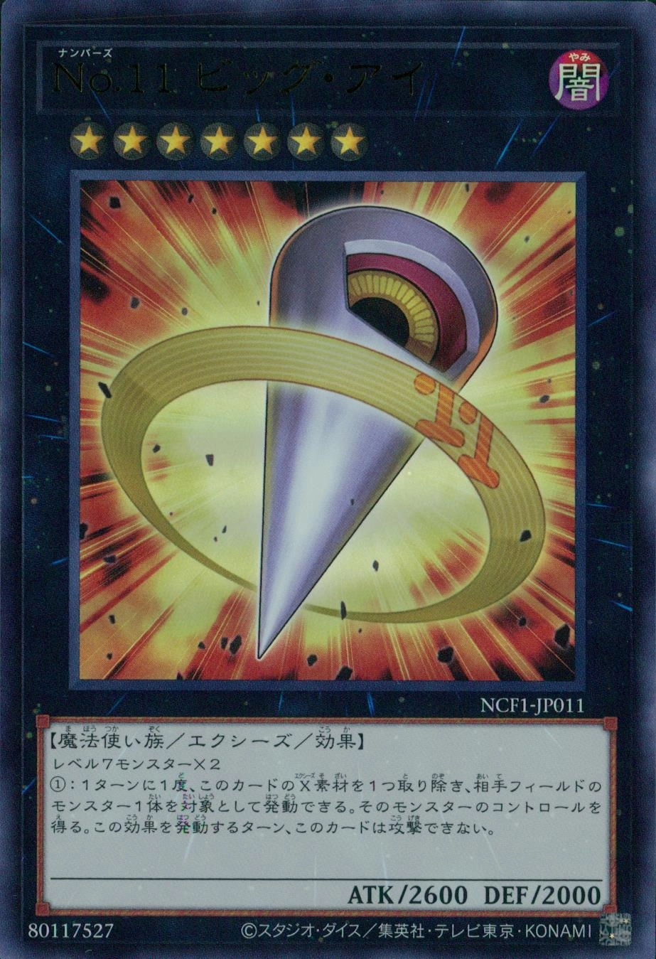 No.11 ビッグ・アイ - ウルトラ/NCF1-JP011