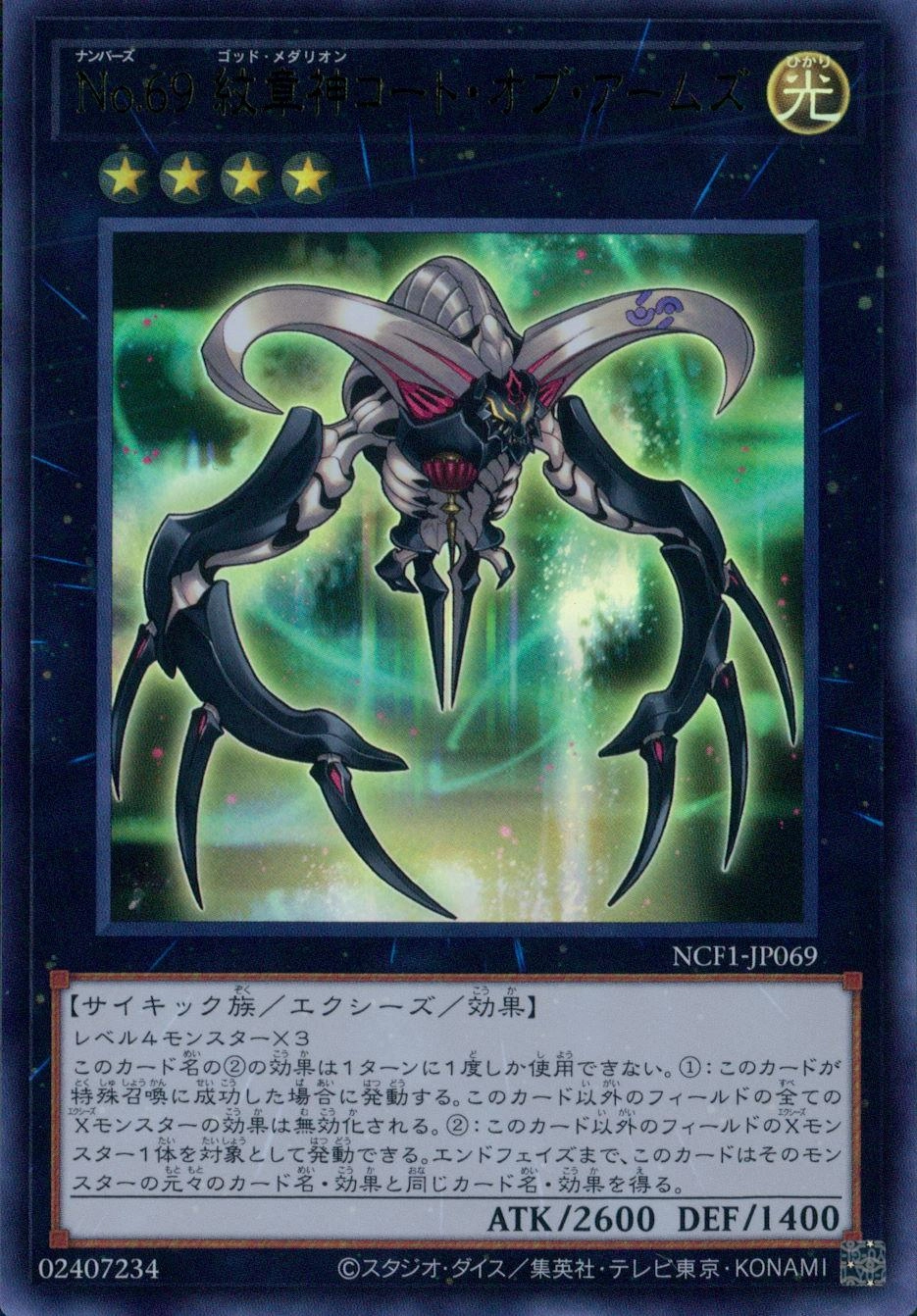 No.69 紋章神コート・オブ・アームズ - ウルトラ/NCF1-JP069