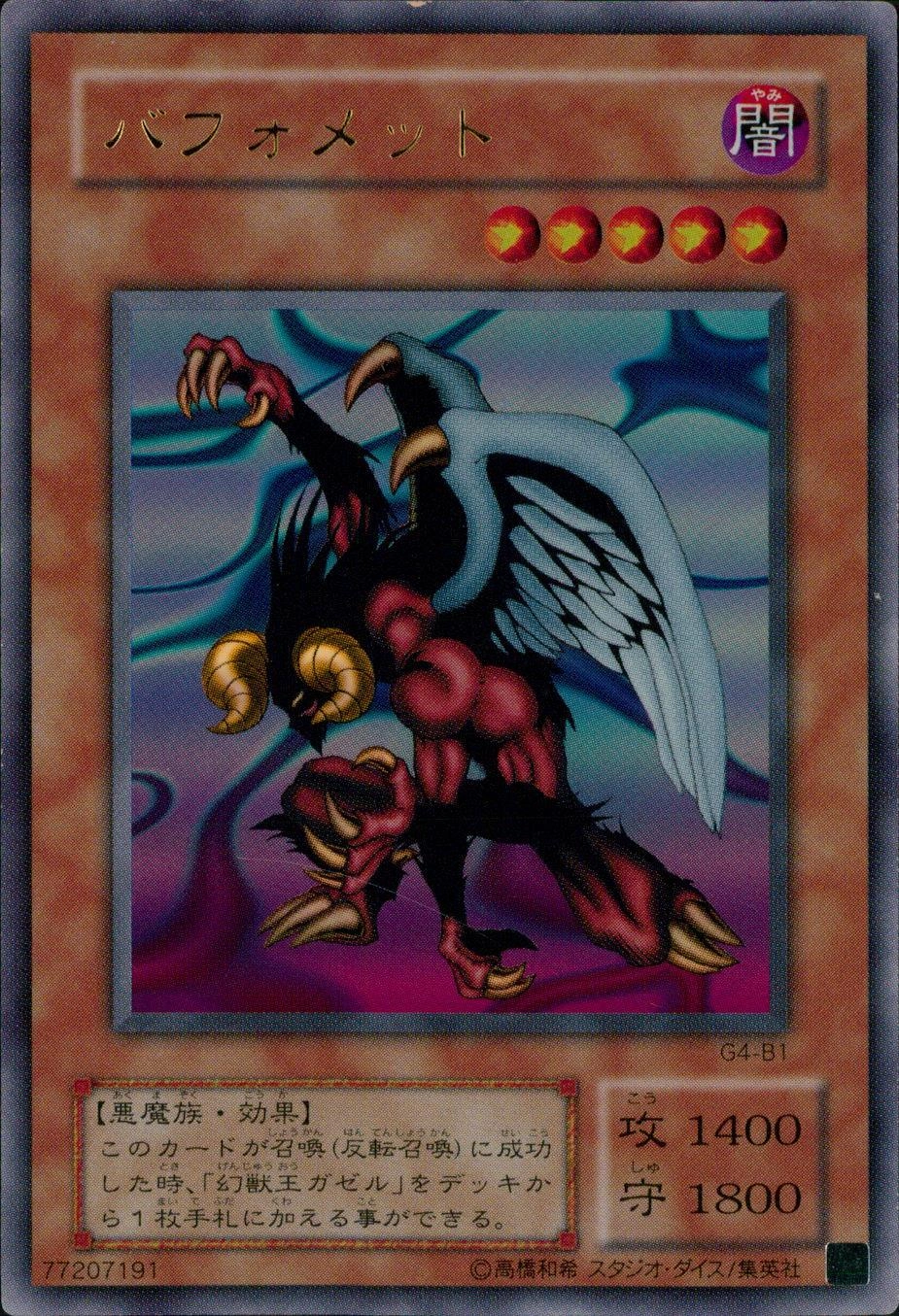 遊戯王　バフォメット　ウルトラ　G4-B1 ふるいちオンライン - トレカ/遊戯王OCG/バフォメット 【ウルトラ】 G4-B1