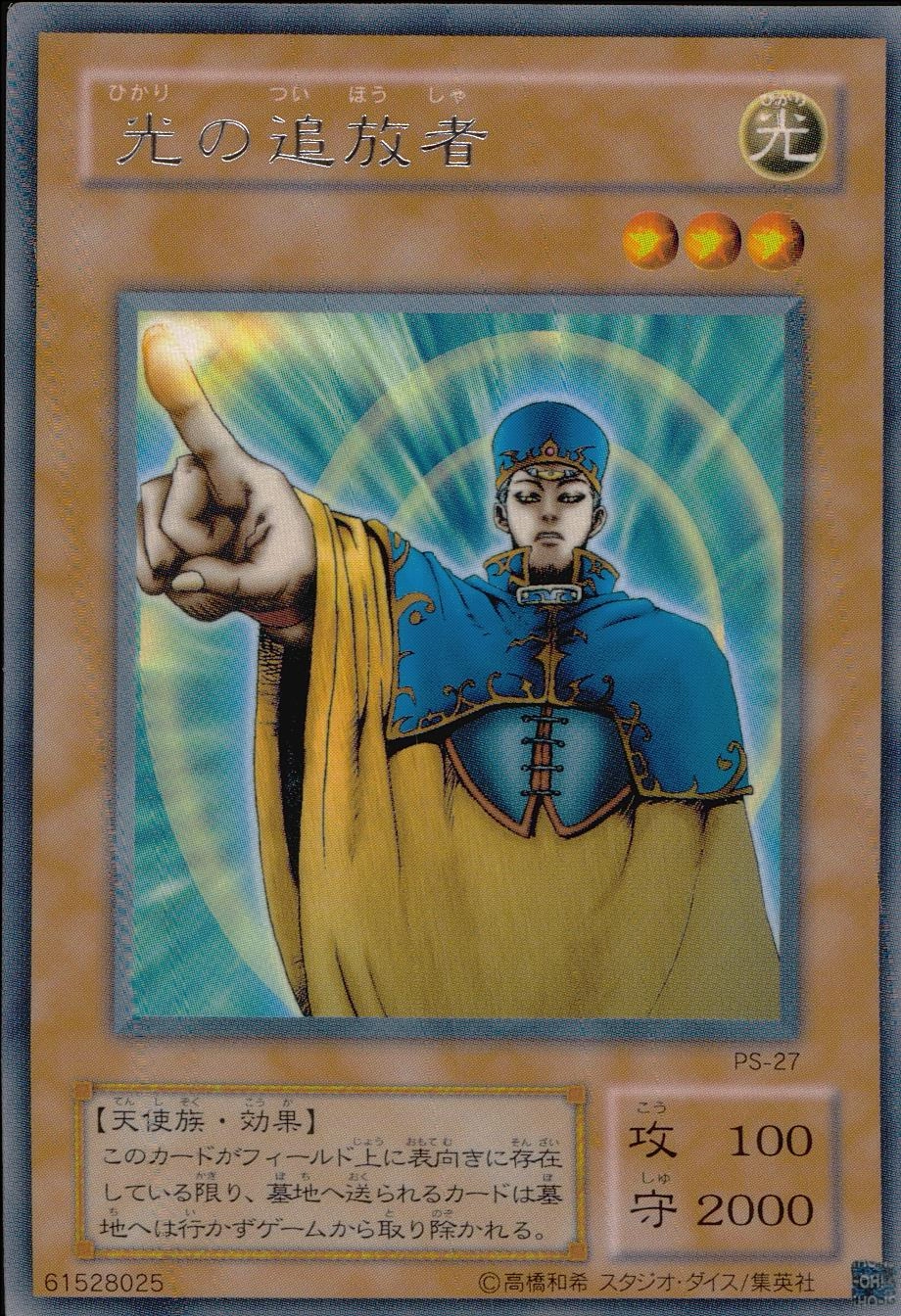ふるいちオンライン - トレカ/遊戯王OCG/光の追放者 【レア】 PS-27R