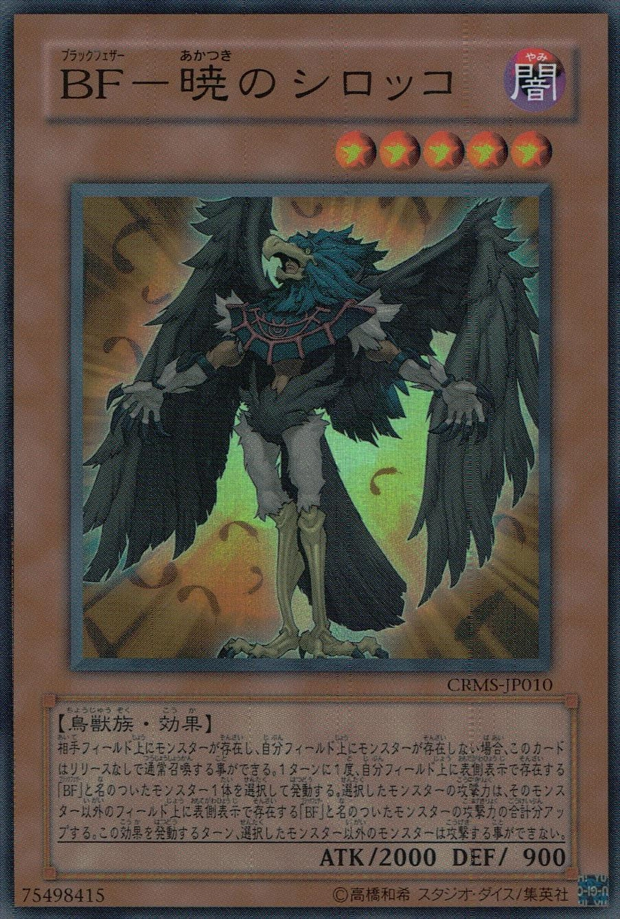 ふるいちオンライン - トレカ/遊戯王OCG/BF-暁のシロッコ 【スーパー
