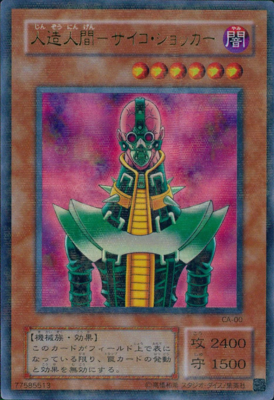 ふるいちオンライン - トレカ/遊戯王OCG/人造人間-サイコ・ショッカー