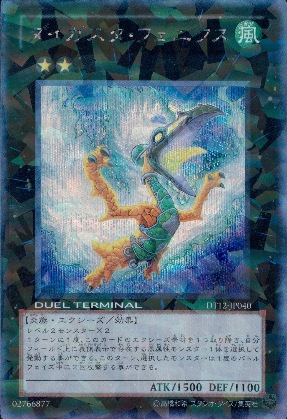 遊戯王 ダイガスタ・フェニクス 【公式通販】