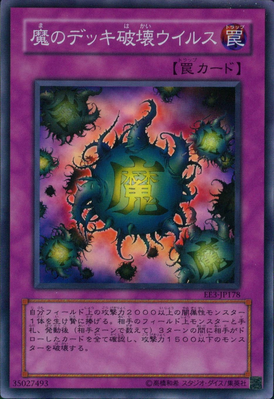魔のデッキ破壊ウイルス - スーパー/EE3-JP178