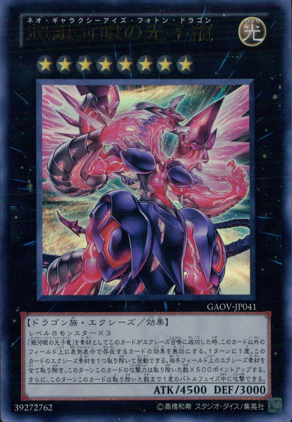 超銀河眼の光子龍 - ウルトラ/GAOV-JP041