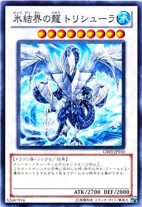 ふるいちオンライン - トレカ/遊戯王OCG/氷結界の龍 トリシューラ