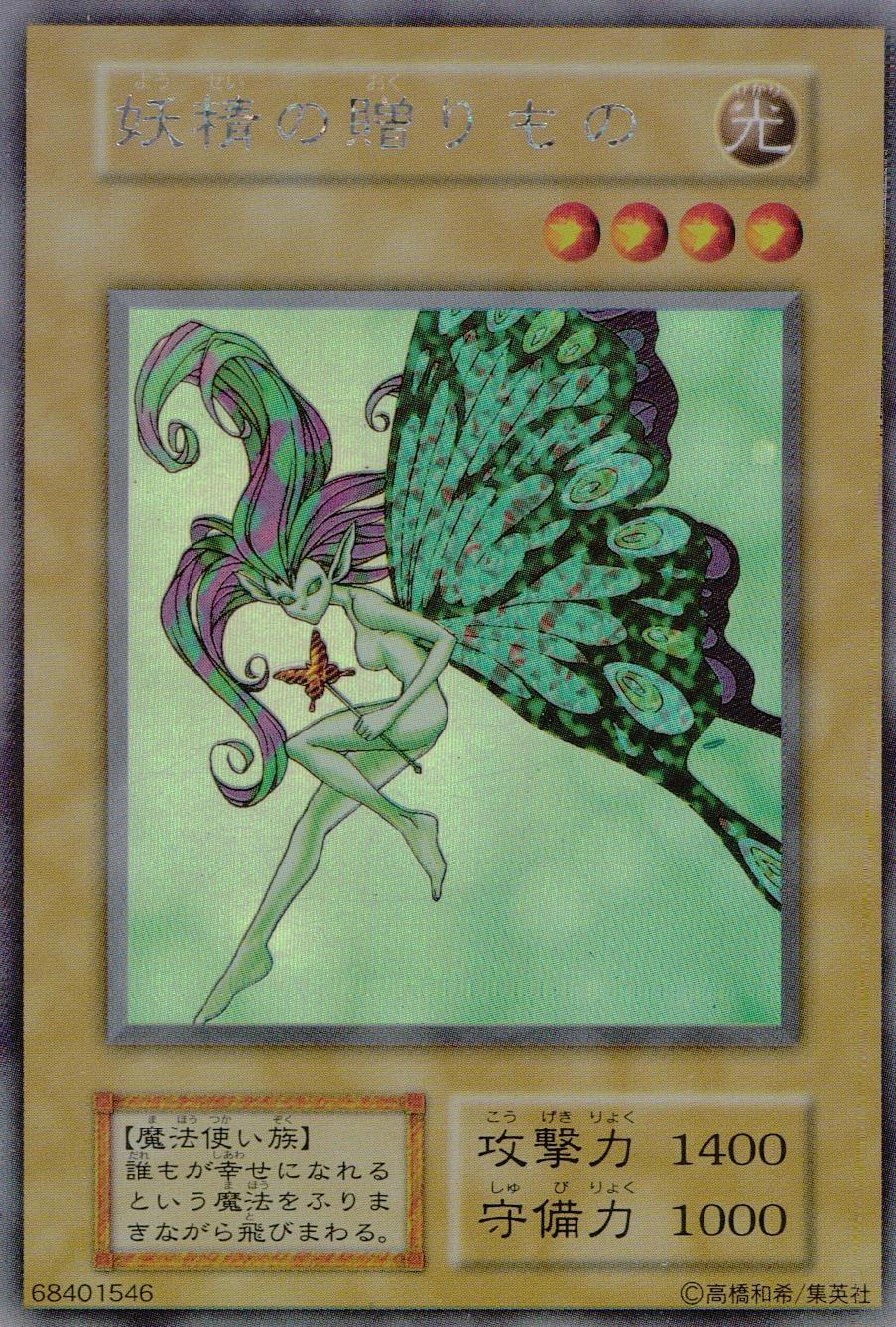 遊戯王カード　妖精の贈りもの マスターデュエル】妖精の贈りものの入手方法と採用デッキ | AppMedia