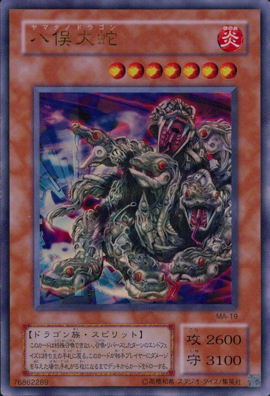 遊戯王 八俣大蛇 二期ウルトラ PSA10 遊戯王 2期 八俣大蛇 MA-19