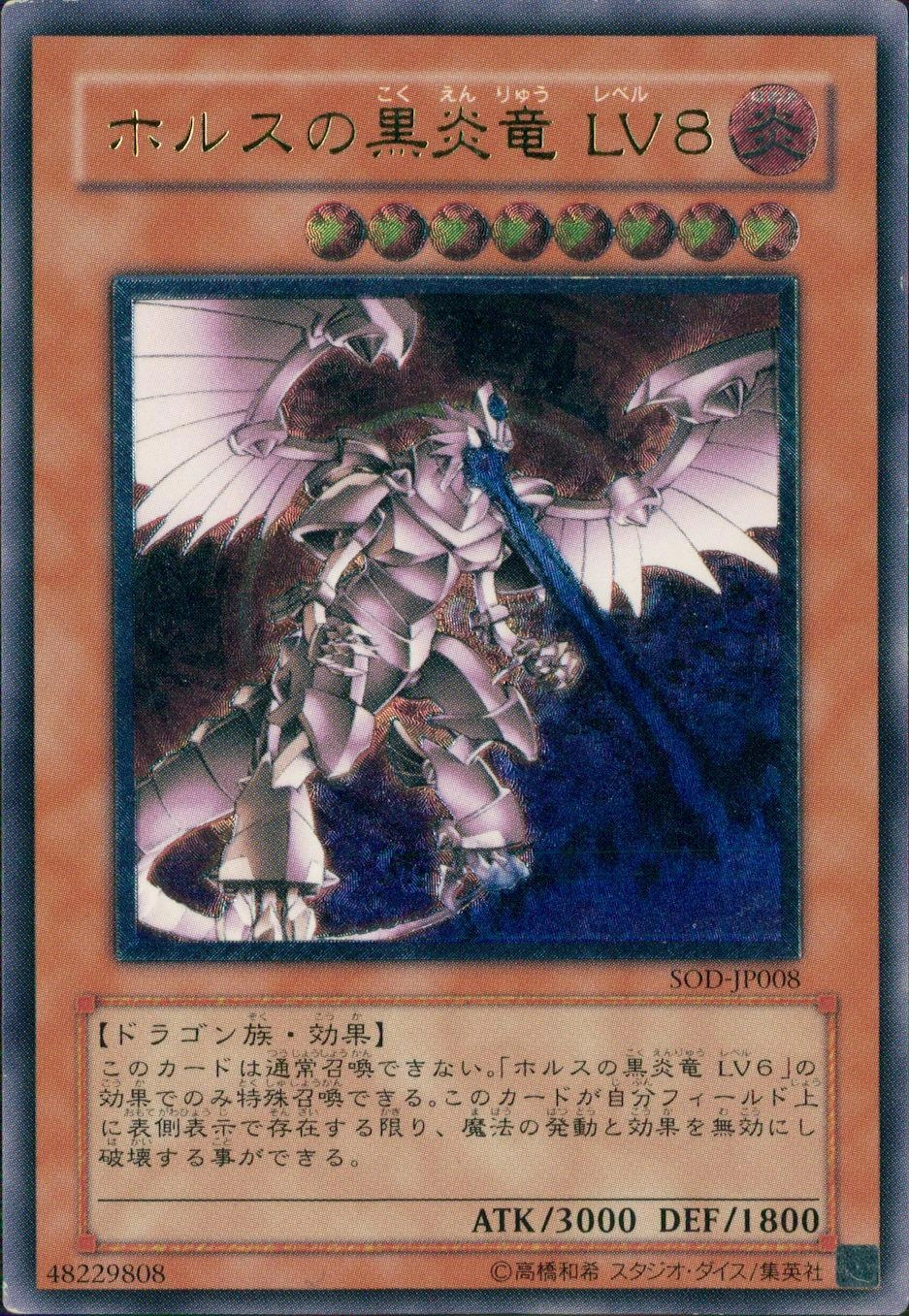 ホルスの黒炎竜LV8【NM】『アルティメットレア』遊戯王 - シングルカード