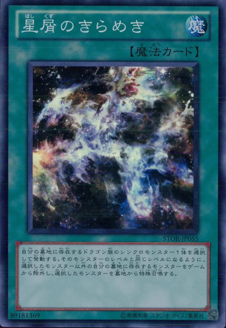 星屑のきらめき - スーパー/STOR-JP055