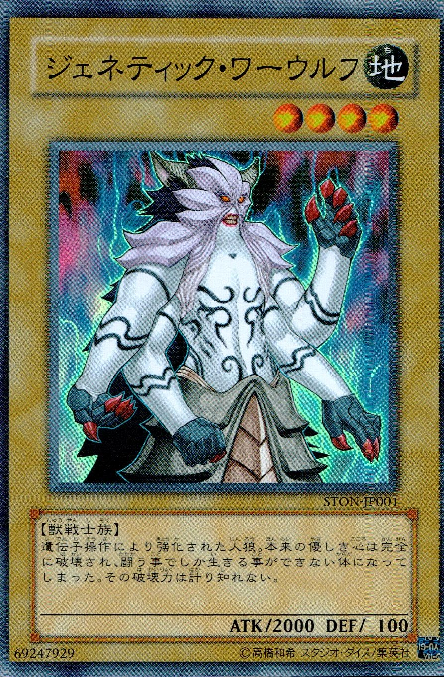 ふるいちオンライン - トレカ/遊戯王OCG/ジェネティック・ワーウルフ