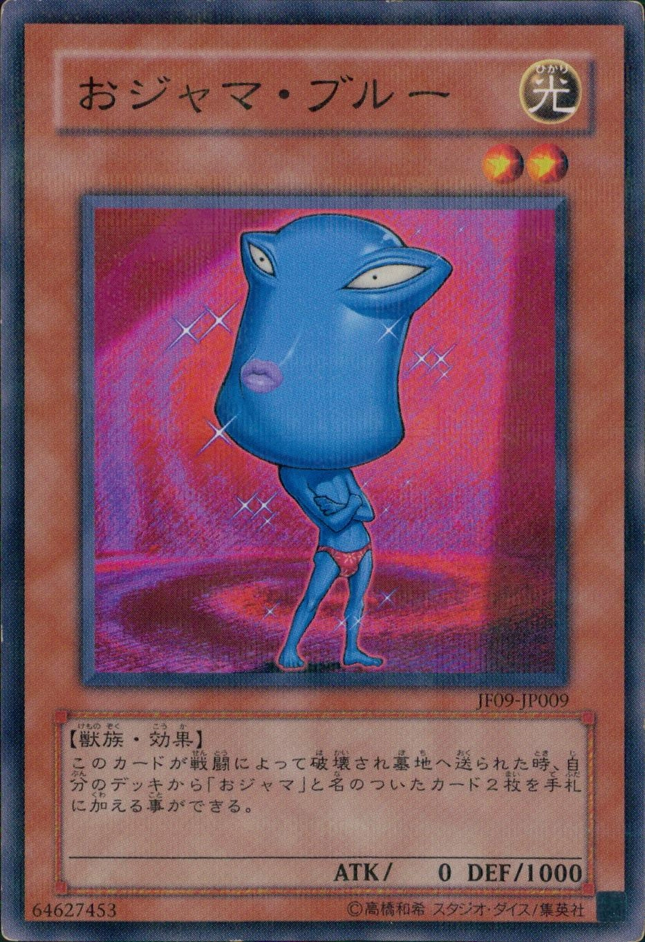 おジャマ・ブルー - ノーマルパラレル/JF09-JP009