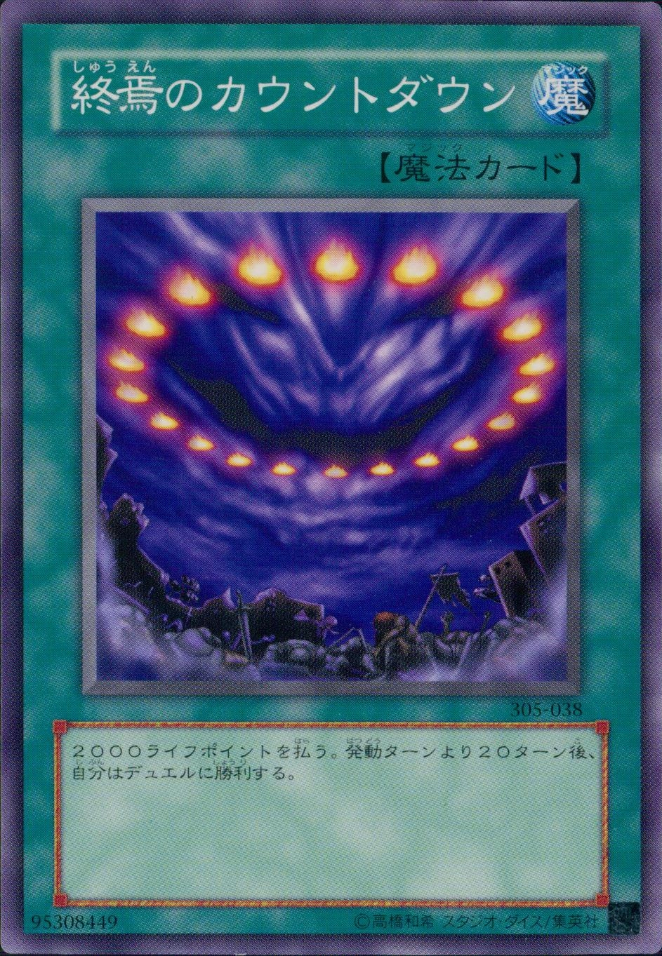 終焉のカウントダウン - ノーマル/305-038