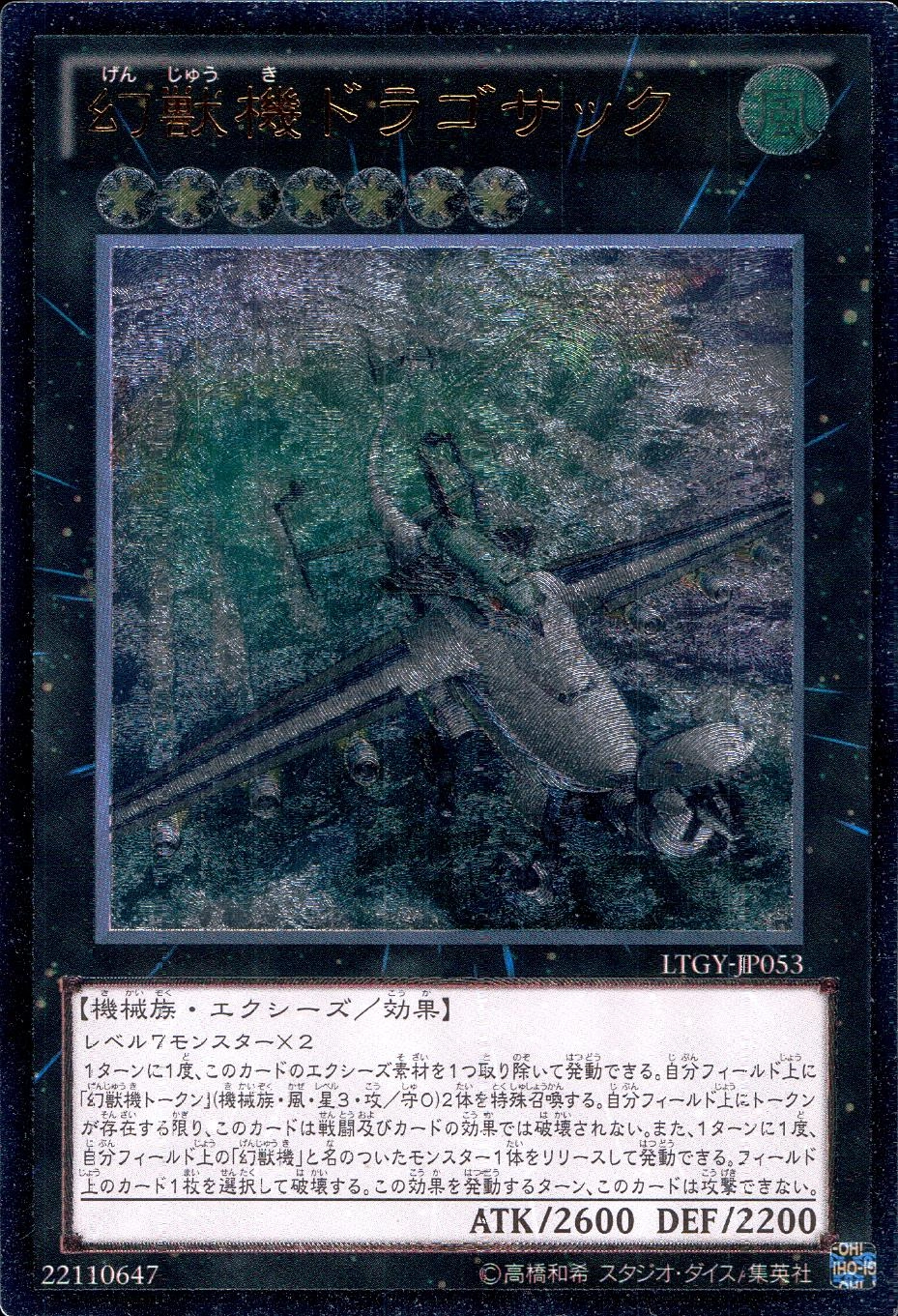 幻獣機ドラゴサック - アルティメット/LTGY-JP053