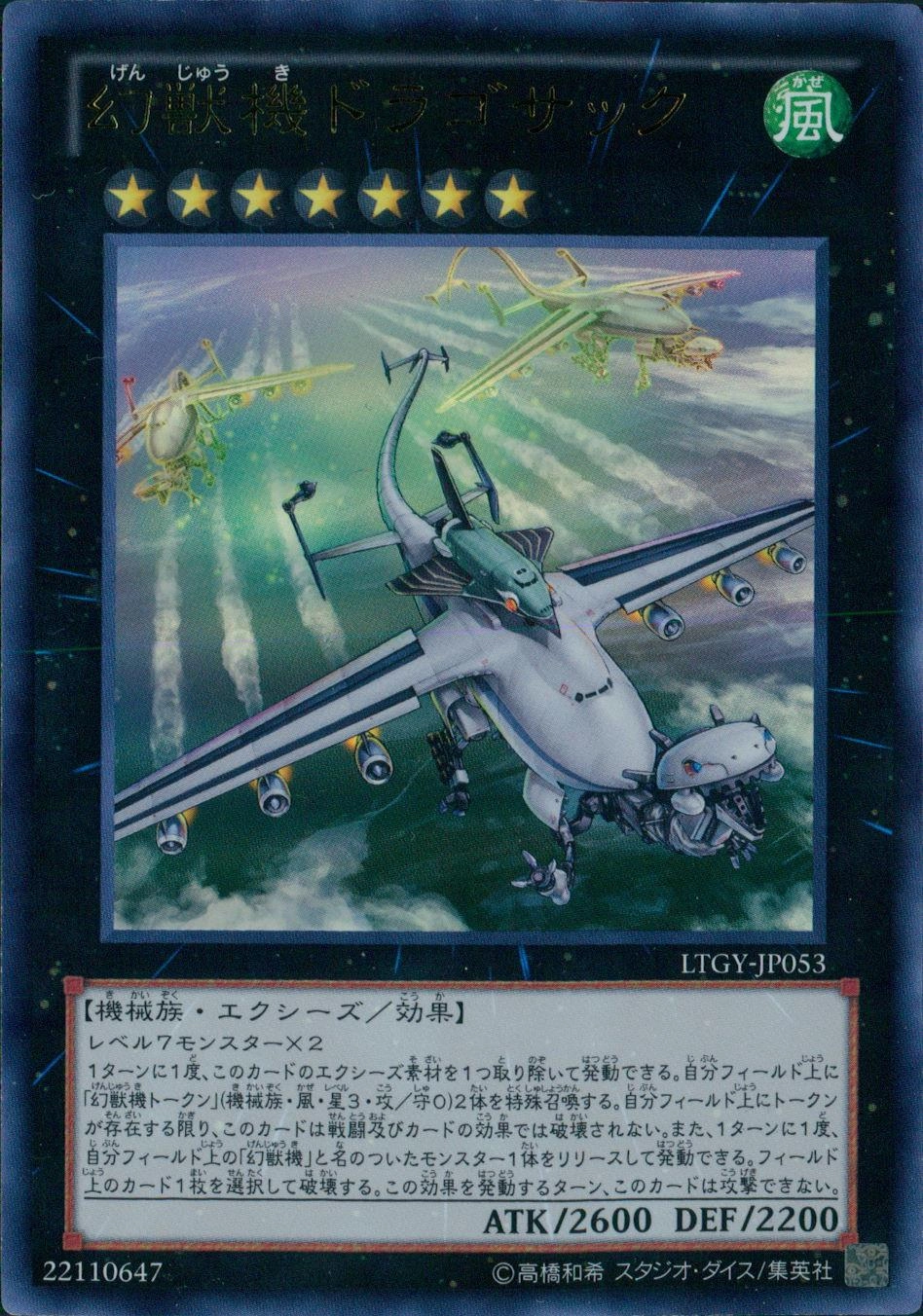 幻獣機ドラゴサック - ウルトラ/LTGY-JP053