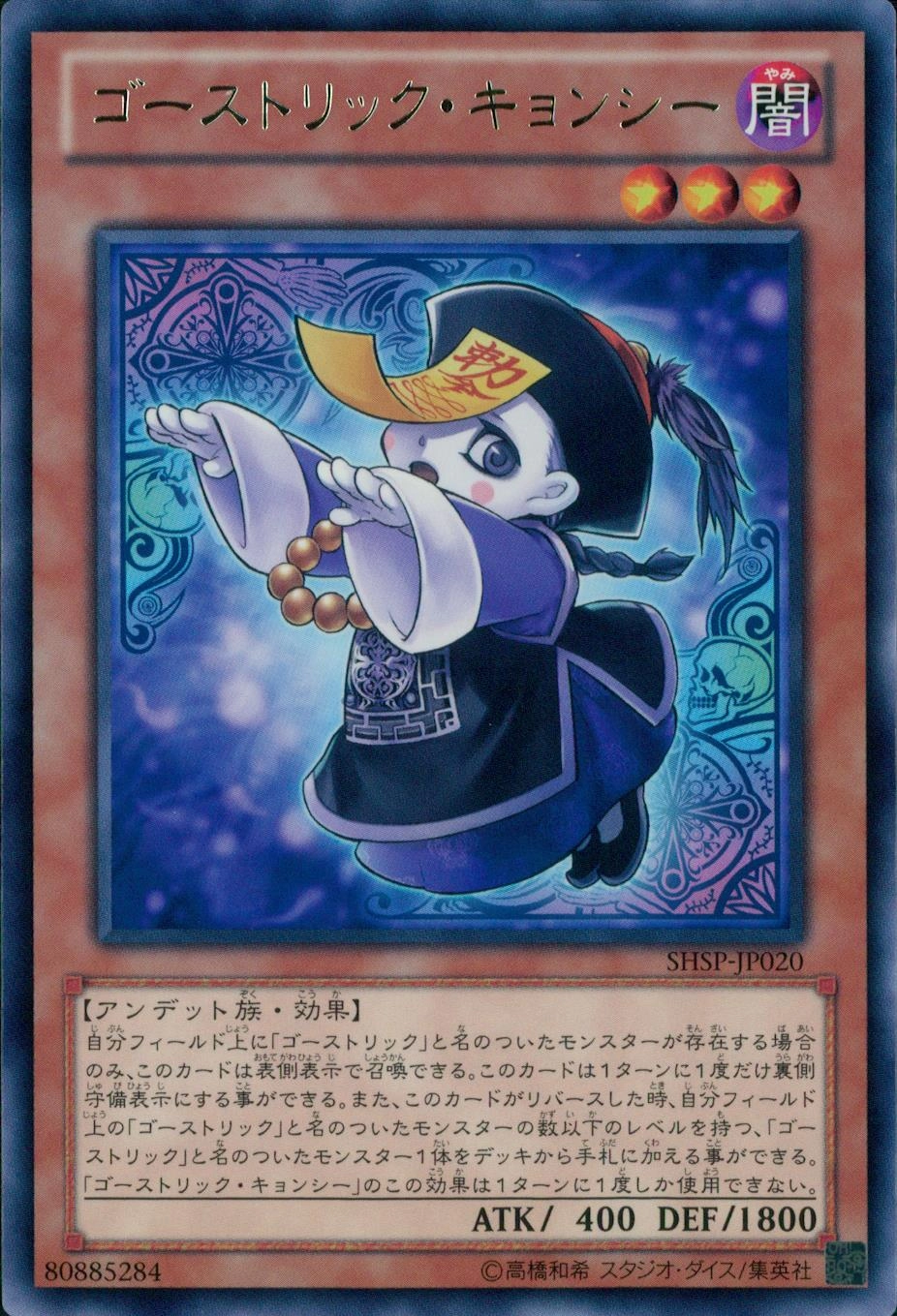 ふるいちオンライン - トレカ/遊戯王OCG/ゴーストリック・キョンシー