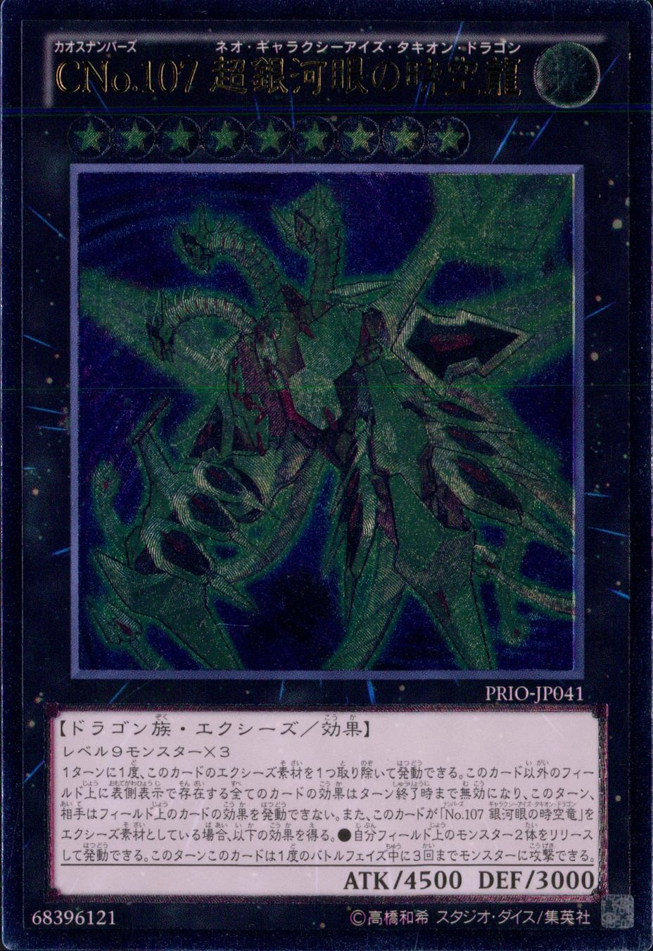 CNo.107 超銀河眼の時空龍 - アルティメット/PRIO-JP041