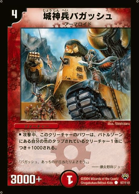 ふるいちオンライン - トレカ/デュエル・マスターズ/城神兵バガッシュ