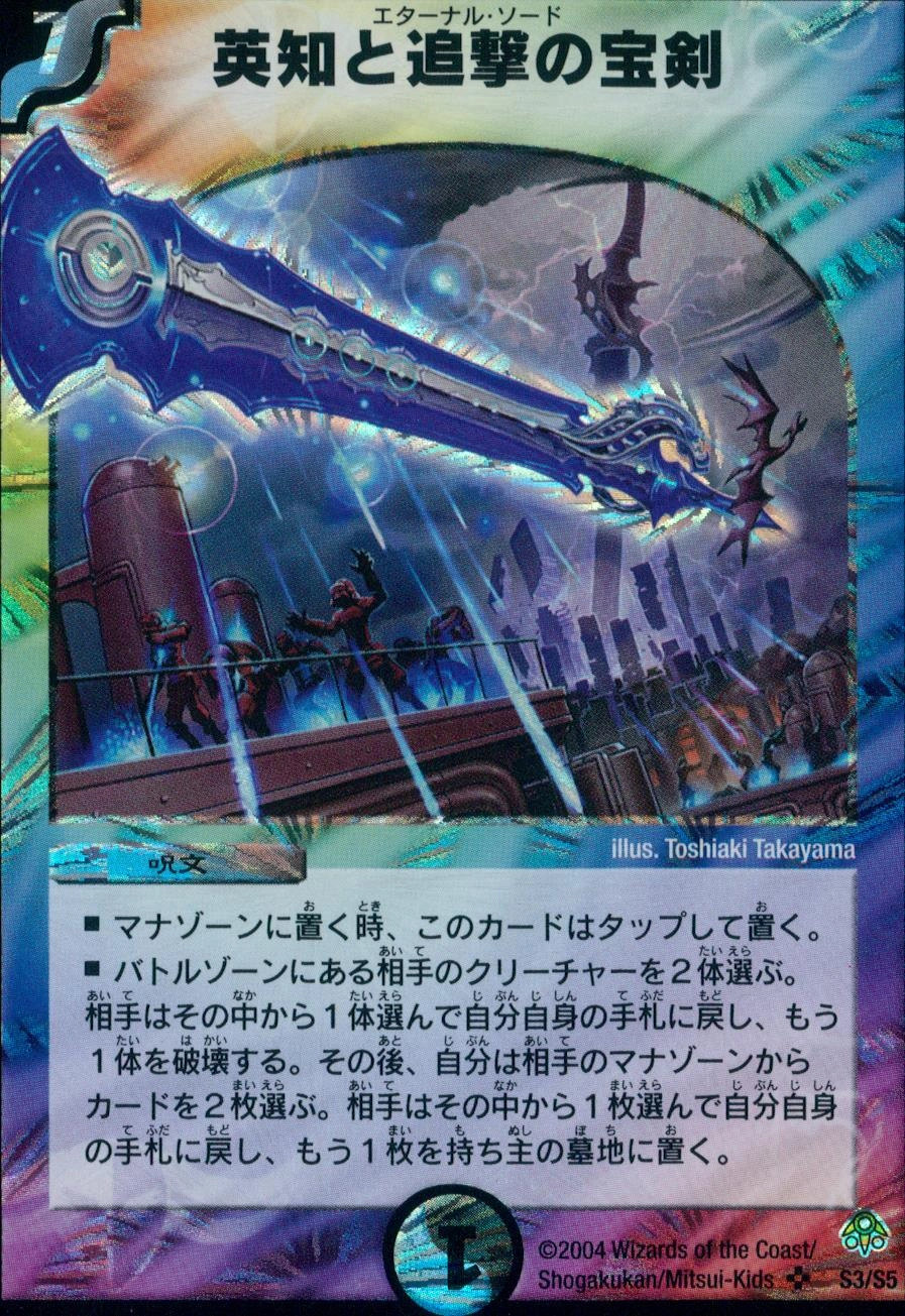 【初期】英知と追撃の宝剣 英知と追撃の宝剣 [DMRP11 G6/G7] | トレカカク～デュエマ価格