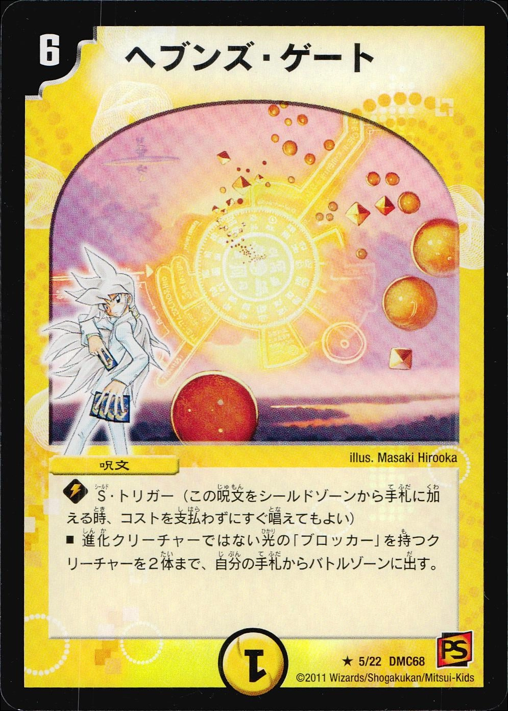 ヘブンズゲート 状態C〕ヘブンズ・ゲート【R】{DMC685/22}《光》