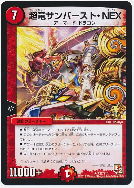 超竜サンバースト・NEX Amazon.co.jp: デュエルマスターズ【劇場版公開記念プロモ】超竜