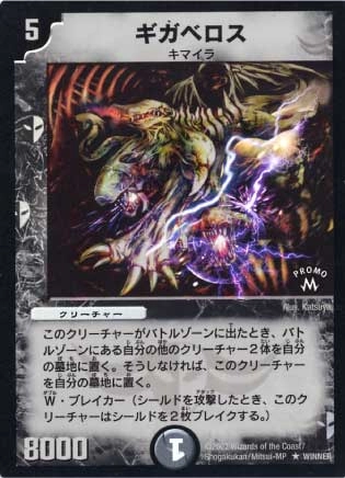 デュエルマスターズ ギガベロス デュエルマスターズ】黒 ギガベロス