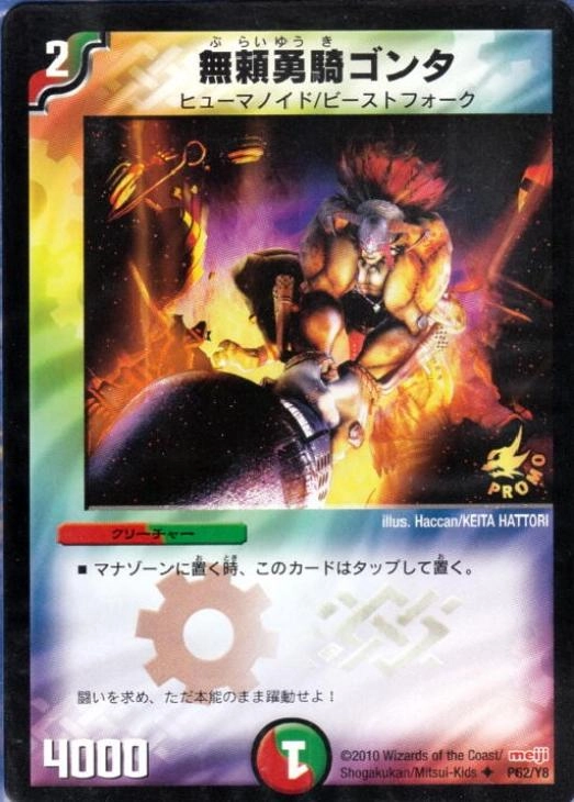 ふるいちオンライン - トレカ/デュエル・マスターズ/無頼勇騎ゴンタ