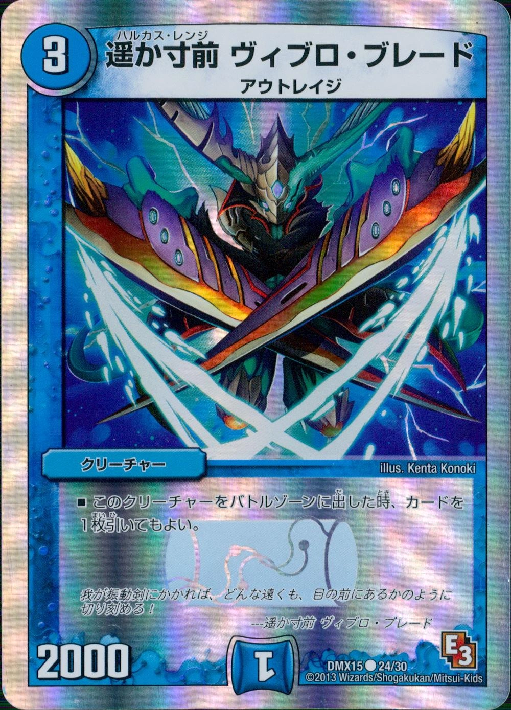 ふるいちオンライン 遥か寸前 ヴィブロ・ブレード 【C】 DMX1524/30