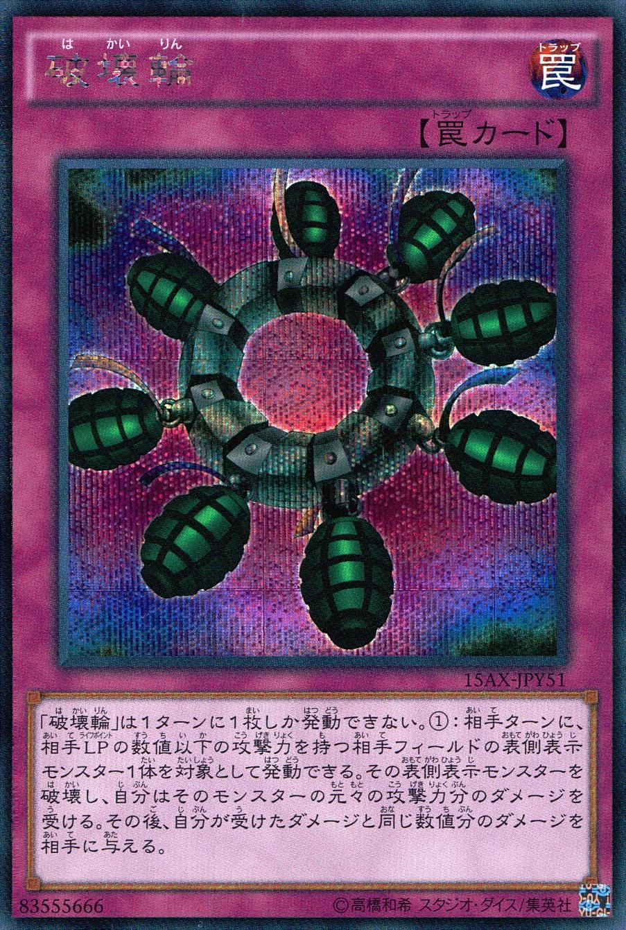 破壊輪 - シークレット/15AX-JPY51